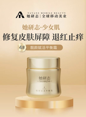 【专柜正品】新品她研志少女肌调肤系列4号赋活平衡霜美容院同款