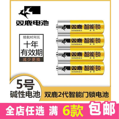 双鹿智能锁5号电池大容量密码锁电子锁指纹锁专用1.5V碱性电池