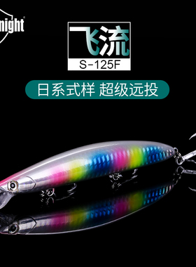 海上骑士SeaKnight超远投浅水层米诺路亚饵125mm20g翘嘴鲈鱼黑鱼