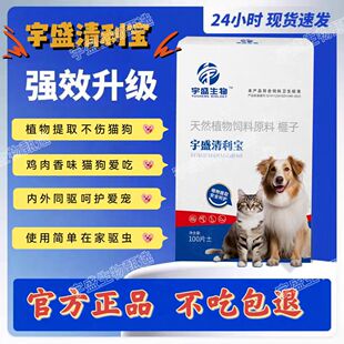 宇盛清利宝猫狗通用植物提取安全温和不刺激体内外同驱驱虫100片