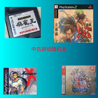 中古游戏PS2/世嘉土星DC/GB迷你游戏机随机发盲盒解压福袋PS43DS