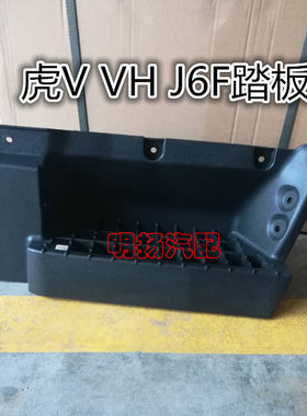 原厂一汽青岛解放虎威汽车配件虎VM虎VN虎VH脚踏框J6F上车脚踏板