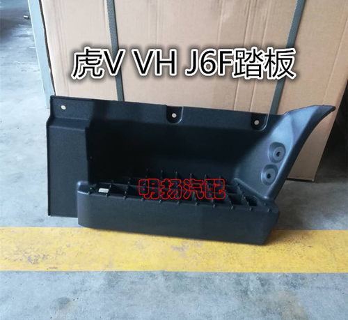 原厂一汽青岛解放虎威汽车配件虎VM虎VN虎VH脚踏框J6F上车脚踏板