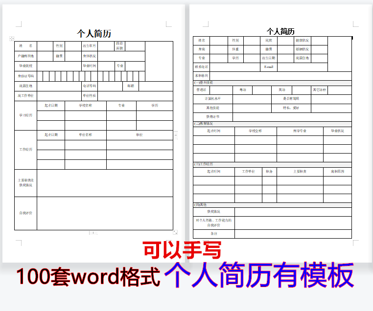 123个人简历模板word格式电子版空白表格求职简历面试技巧