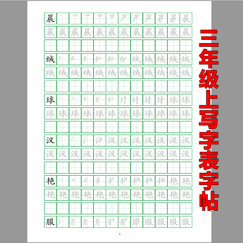 人教版三年级上下册写字表52页同步字帖笔顺临摹楷体小学语文 练