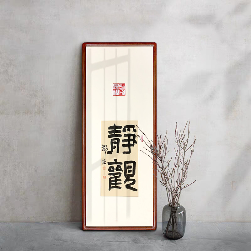 禅意书法作品静观慎独手写真迹书房玄关走道茶室中式装饰字画定制