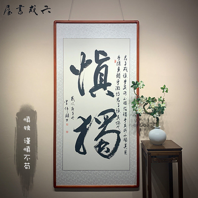 慎独大字榜书手写真迹书法作品书屋客厅办公室中式装饰画字画定制