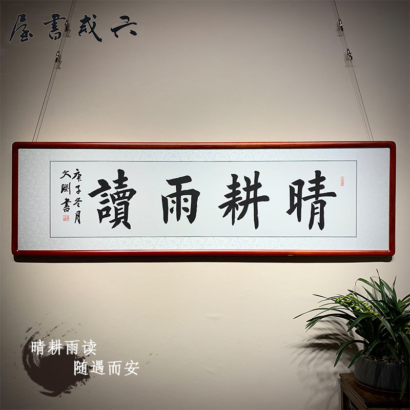晴耕雨读书法作品手写真迹欧体楷书实木框客厅办公室装饰字画定制