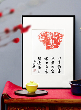 欢喜拓片古砖手工传拓手写书法作品新中式玄关客厅装饰摆桌挂字画