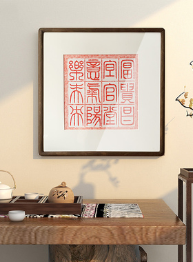 小篆富贵昌手工拓片古典装饰字画