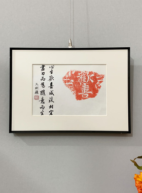 欢喜手工拓片手写喜庆书法作品现代新中式玄关卧室餐厅装饰挂字画