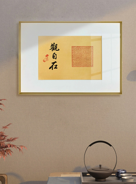 心经篆刻大印手写书法新中式玄关客厅装饰摆桌挂字画轻奢风有框