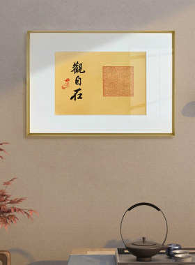 心经篆刻大印手写书法新中式玄关客厅装饰摆桌挂字画轻奢风有框