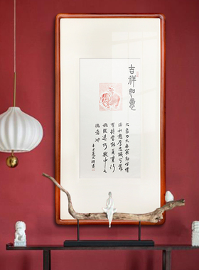 吉祥如意喜庆纯手工原拓手写真迹书法作品新中式客厅入户装饰挂画
