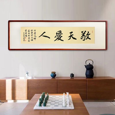 稻盛和夫思想敬天爱人书法字画老板办公室装饰画挂画客厅壁画书房