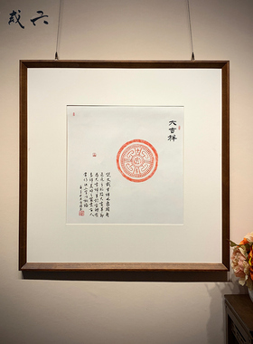 大吉祥古砖拓片手工拓印手写书法作品书房走道玄关新古典装饰字画