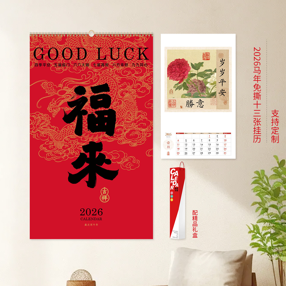 中国红福来免撕挂历2026马年13张家用墙挂月历大自然风光广告定制