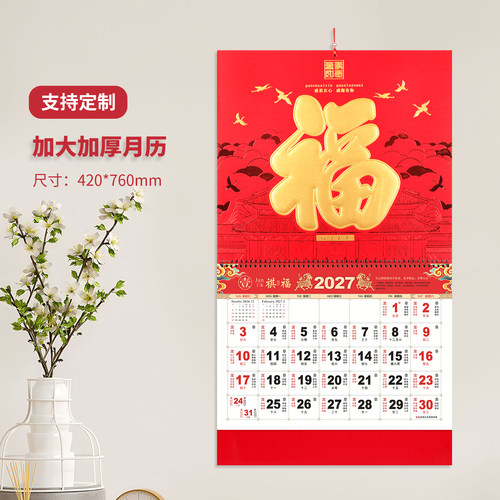 2027羊年皮纹纸中国红福字挂历