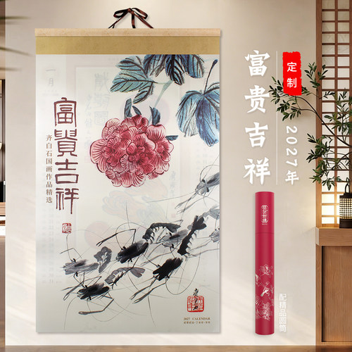 挂轴套装丝绸绢画富贵吉祥国画2027年中国风挂历家用挂墙广告定制
