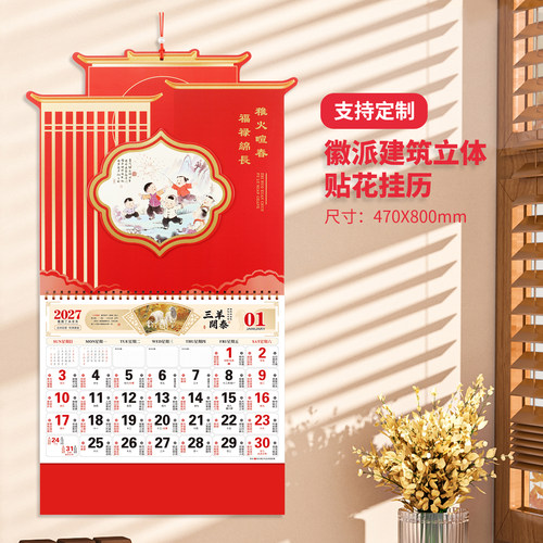 挂历2027年福字新款定制中国风家用建筑立体经典挂墙月历广告定制