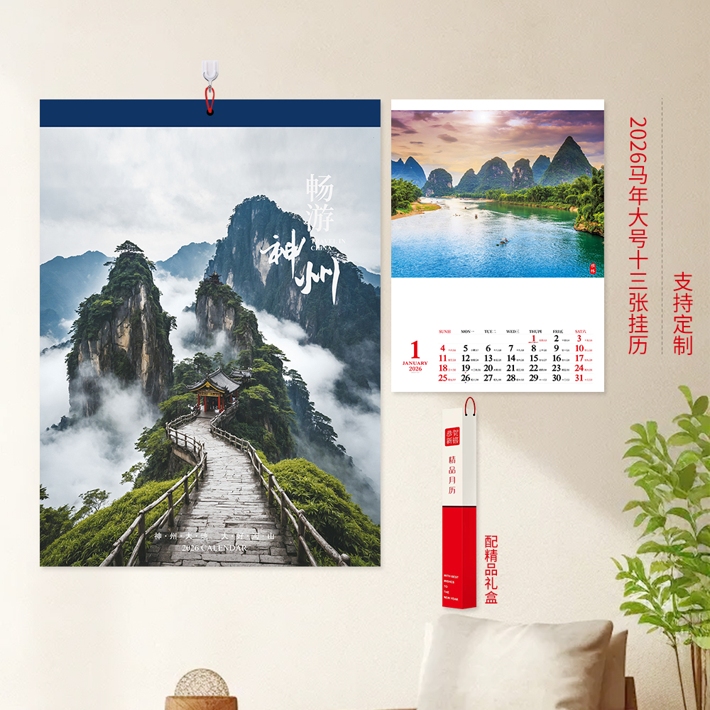 2026马年13张月历家用墙挂风景中国山水家居家具美女大号挂历定制