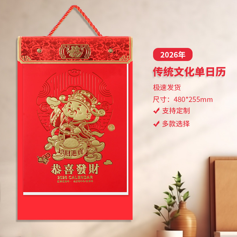 2026马年单日历挂历定做家用传统黄历皇历手撕历定制企业广告lo