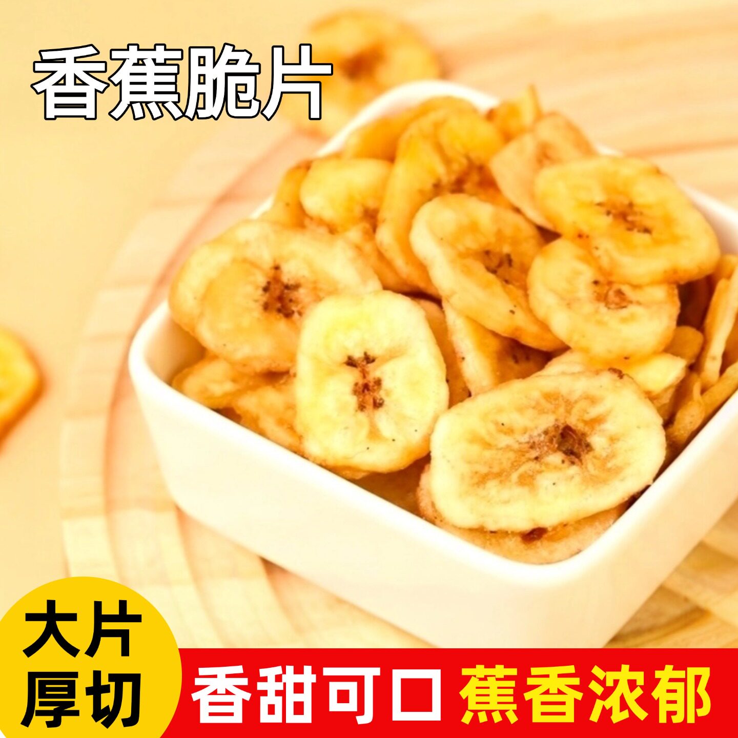 黍香世家香蕉片350g罐装香蕉水果干脆薄片果脯干蜜饯休闲零食小吃