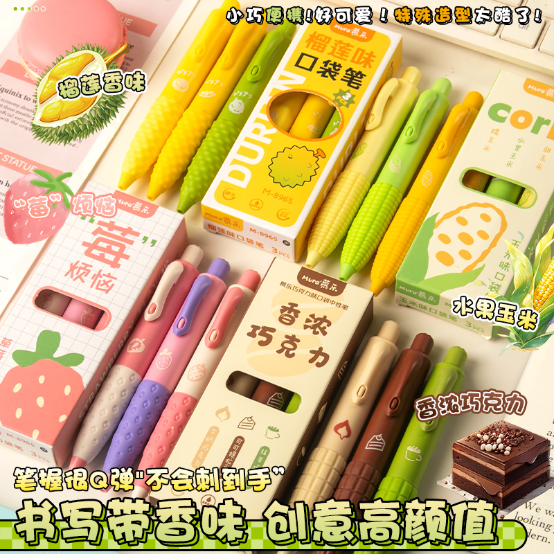 慕乐香味口袋笔高颜值按动中性笔