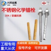 304不锈钢化学锚栓化学膨胀螺栓特殊倒锥型M10M12M14M16M20M24M30