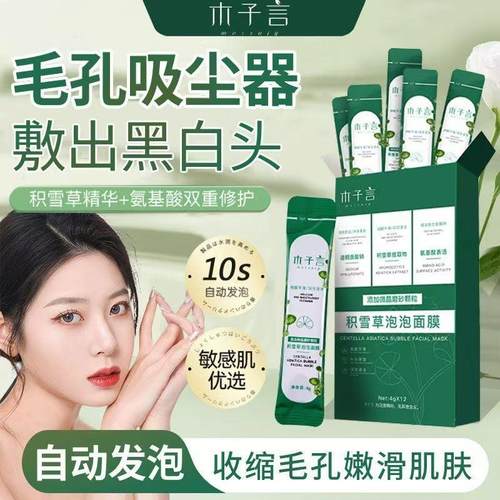 全网热销木子言积雪草泡泡面膜