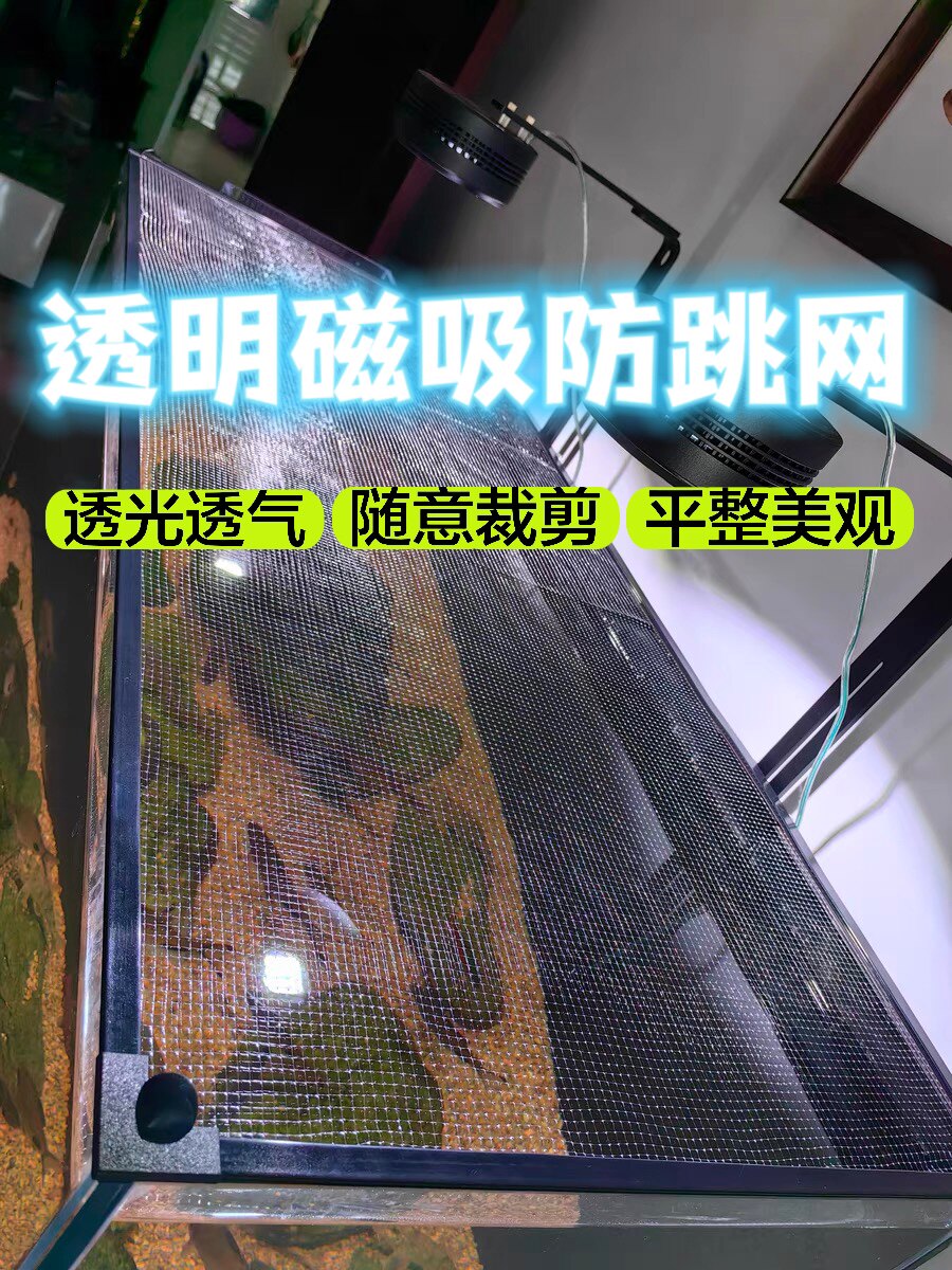 鱼缸防跳网新款透明磁吸防跳网透光隐形防跳缸可裁剪防雷龙防爬宠