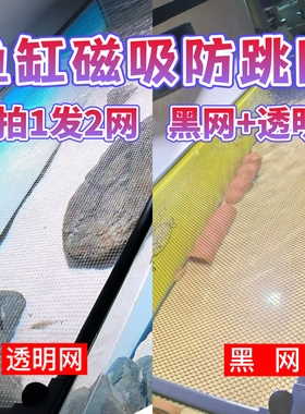 鱼缸盖防跳缸网盖磁吸防逃网雷龙鱼乌龟爬虫防逃盖子防坠网