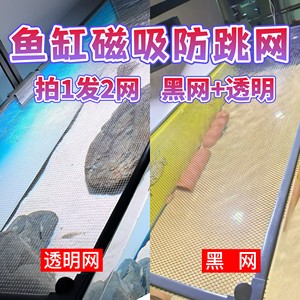 鱼缸透明磁吸防跳网鱼缸盖防跳缸