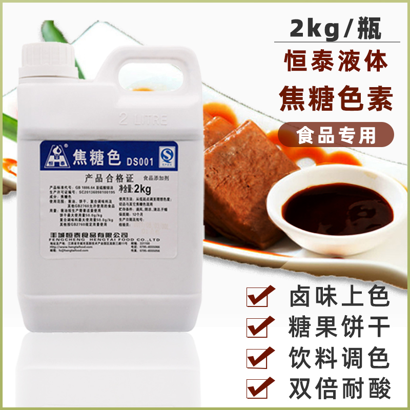恒泰食用焦糖色素巧克力食品添加剂天然烤鸭周黑鸭红卤肉上炒糖色,粮油调味/速食/干货/烘焙,食用色素/天然果蔬着色粉,淘宝优惠券,粉丝福利购,淘宝优惠卷