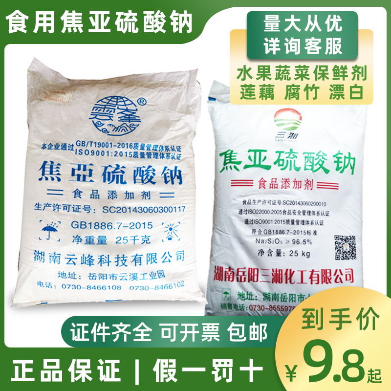 云峰焦亚硫酸钠食品级漂白抗氧化花生防腐三湘食用保鲜添加剂蔬菜
