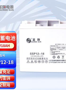 蓄电池SSP12-18 12V18AH阀控式铅酸免维护电池 UPS EPS 直流