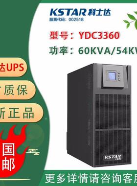 YDC3300系列 YDC3360 60000/54000高频三进三出在线式UPS电