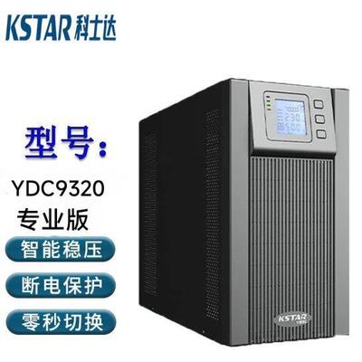 科士达UPS电源YDC9315断电续航15KVA/13.5KW稳压输出外接电池单机