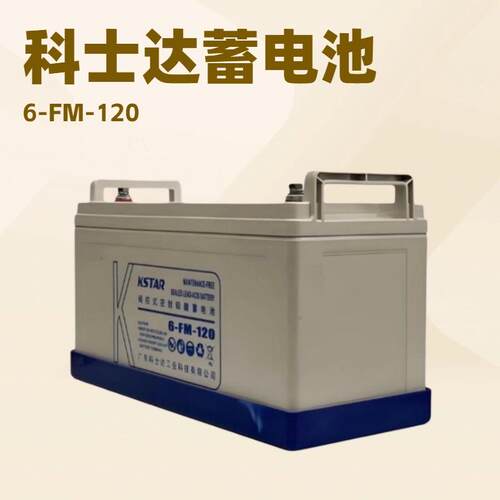 KSTAR科士达蓄电池 12V100AH蓄电池UPS电源直流屏用 铅酸蓄电池