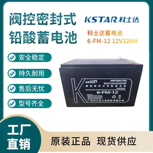 科士达蓄电池6-FM-12 12V12AH阀控式铅酸蓄电池 机房UPS电源配套
