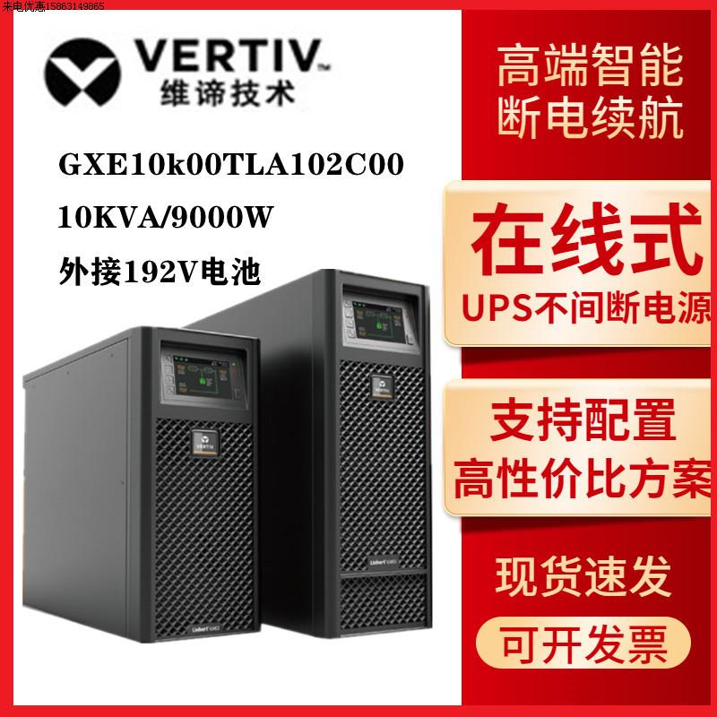 艾默生UPS电源GXE-10k00TLA102C00在线式10KVA长效机 摩托车/装备/配件 船舶储能电池 原图主图