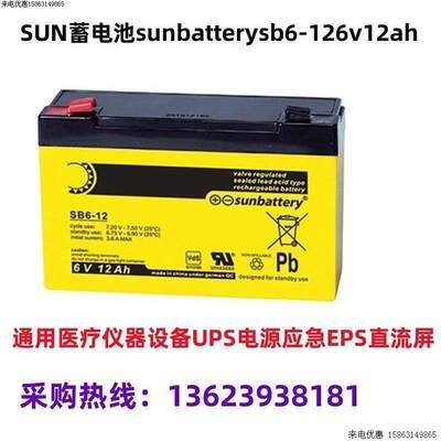 SUN蓄电池sunbatterysb6-126v12ah通用医疗仪器设备UPS电源应急