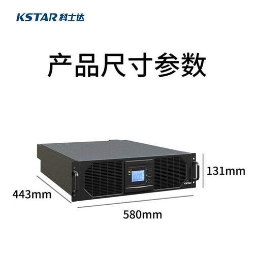 科士达UPS电源 YDC9101H-RT机架式 1KVA满载900W 外接蓄电池组