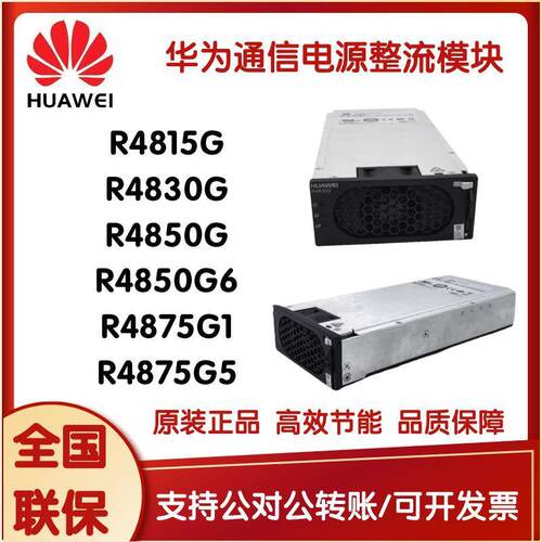 通信电源整流模块R4815G/ R4830G1/R4850G2/R4850G6 /R4875G1