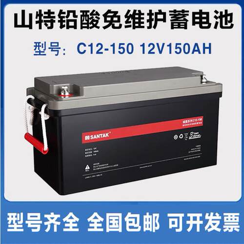 （SANTAK）C12-150UPS电源电池免维护铅酸蓄电池12V150AH