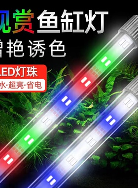 鱼缸灯led防水潜水小型水族箱照明灯赏鱼灯七彩变色全光谱增艳灯