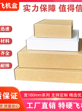 特硬飞机盒宽150.160.170mm快递盒数码产品打包纸盒定制 厂家直销