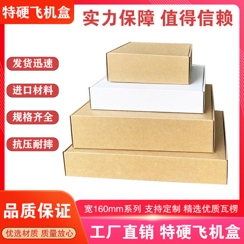 特硬飞机盒宽150.160.170mm快递盒数码产品打包纸盒定制 厂家直销