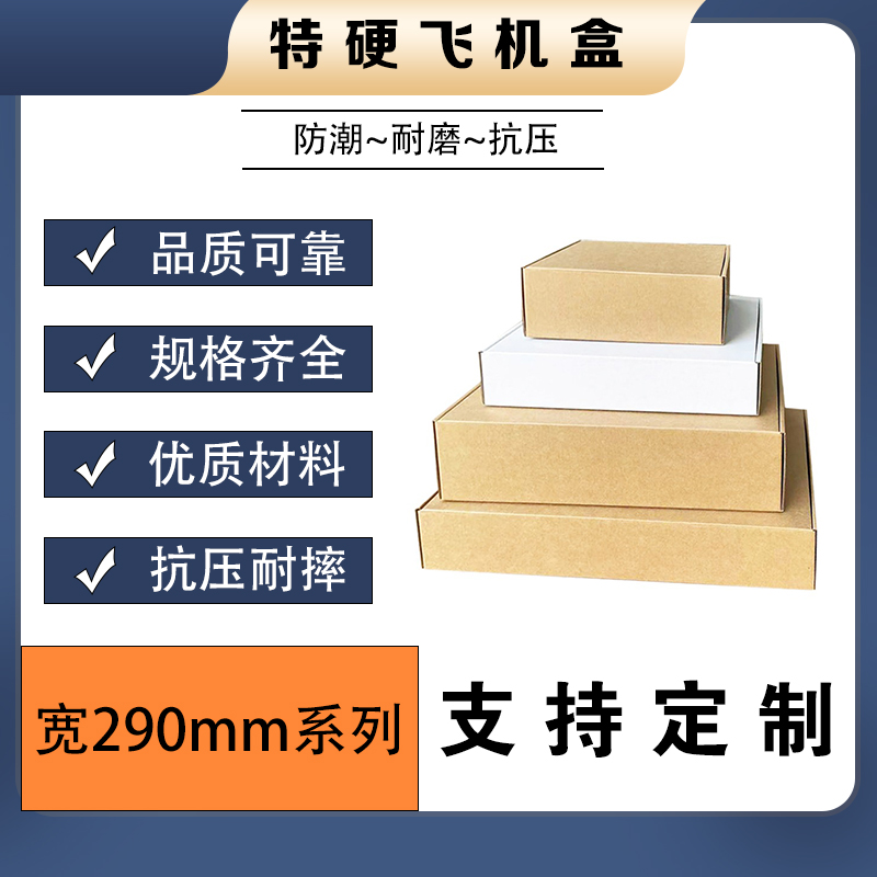 工厂直销特硬飞机盒宽290日用品打包盒各类电子数码包装纸盒现货-封面