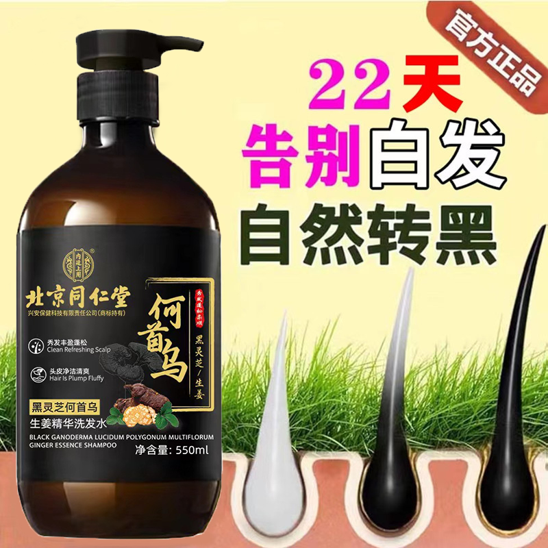 北京同仁堂何首乌生姜洗